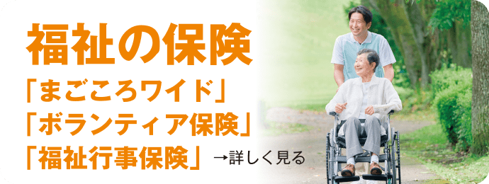 福祉の保険「真心ワイド」「ボランティア保険」「福祉行事保険」