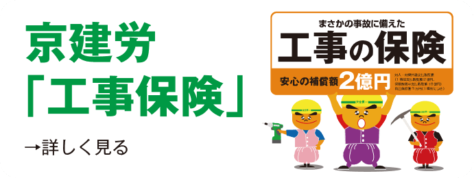 京建労「工事保険」
