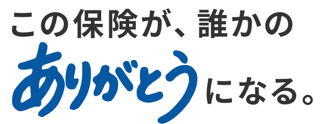 この保険が、誰かのありがとうになる